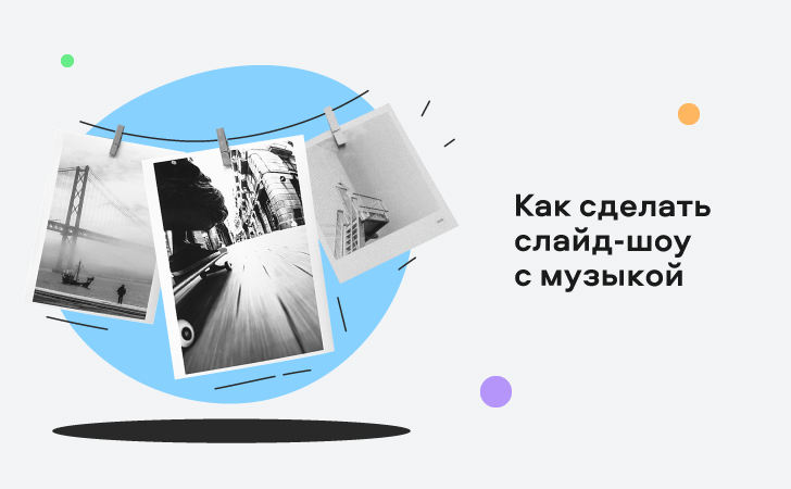 Создание слайд шоу на заказ из ваших фотографий, цены в Москве.