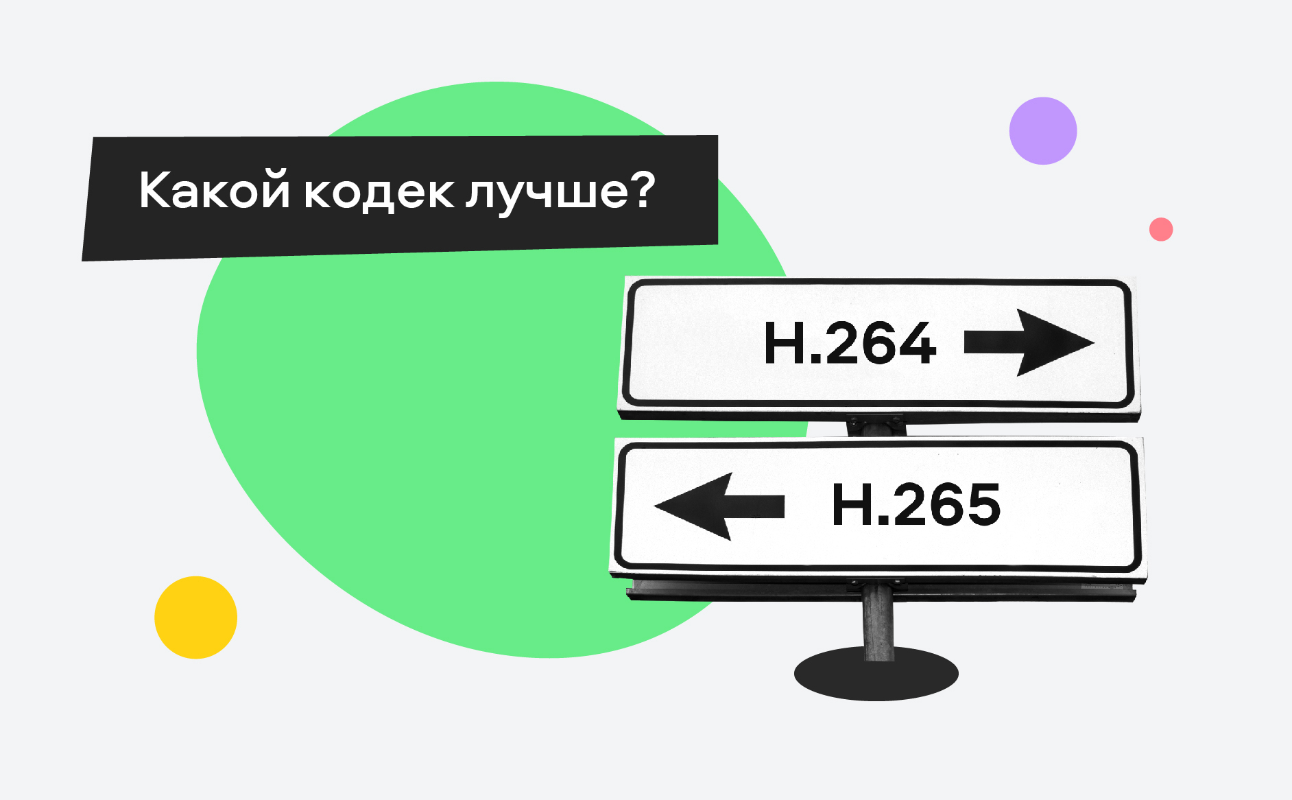 Что такое кодеки и почему Movavi не поддерживает H.265